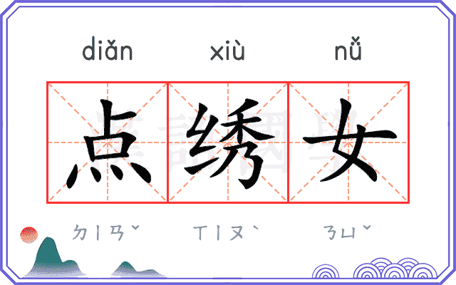 点绣女