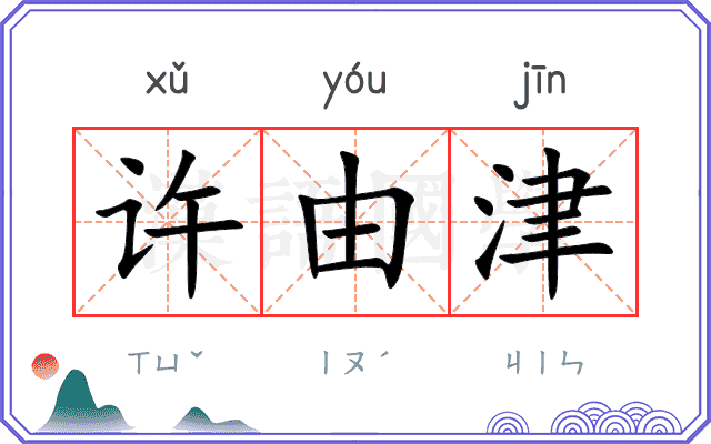 许由津