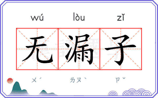 无漏子