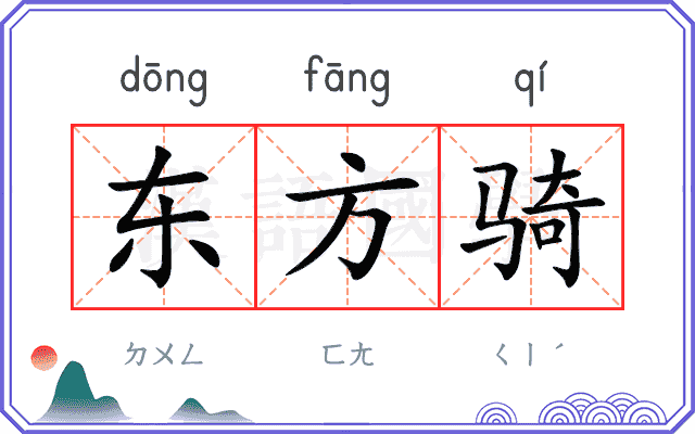 东方骑