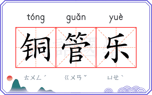 铜管乐