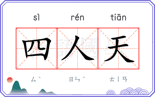 四人天
