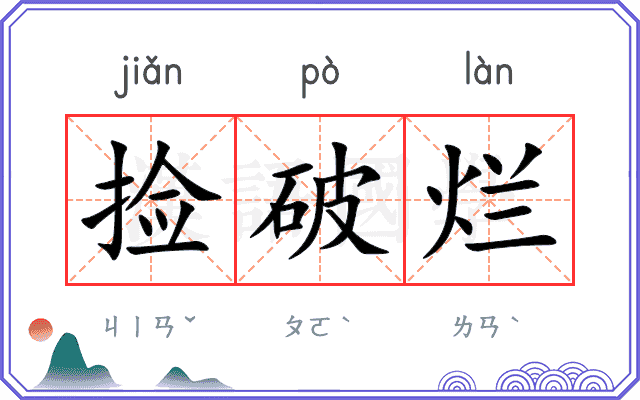 捡破烂