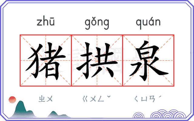 猪拱泉