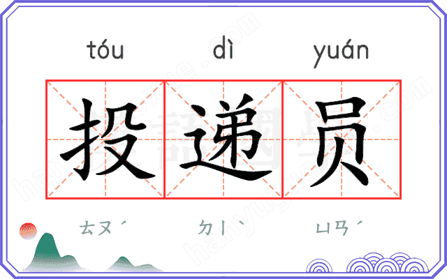 投递员