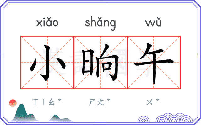 小晌午