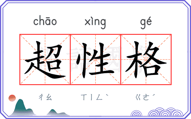 超性格
