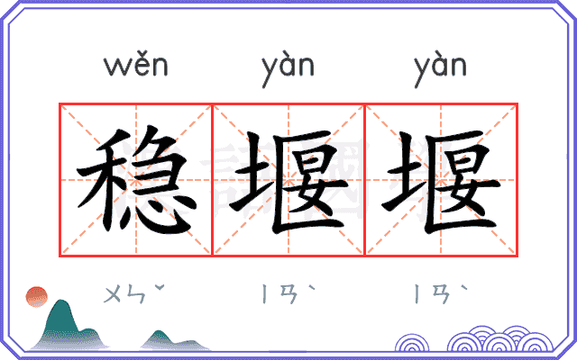 稳堰堰