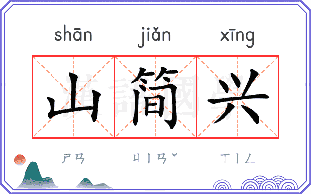 山简兴