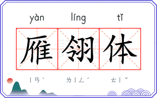 雁翎体