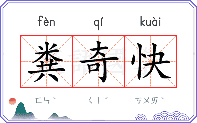 粪奇快