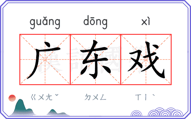 广东戏