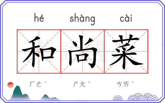 和尚菜