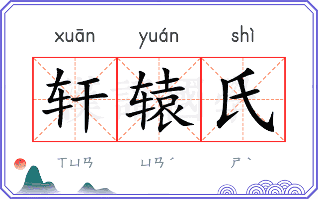 轩辕氏