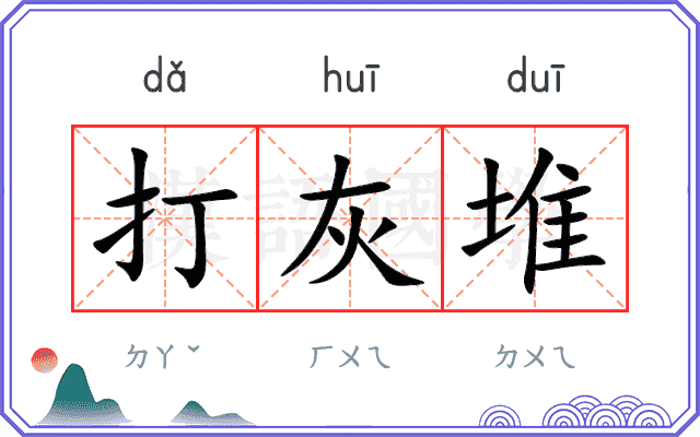 打灰堆