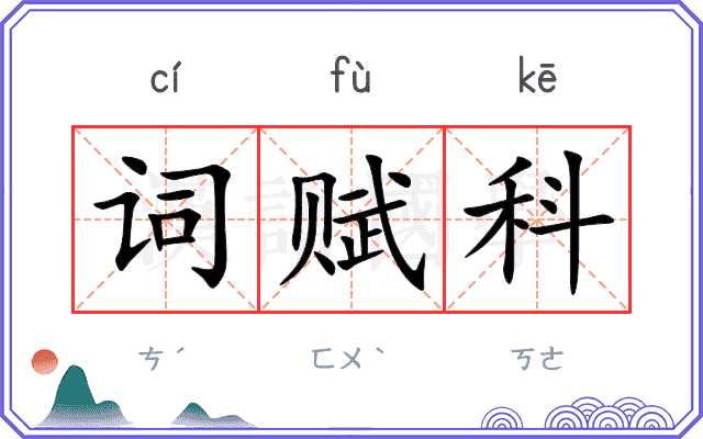 词赋科
