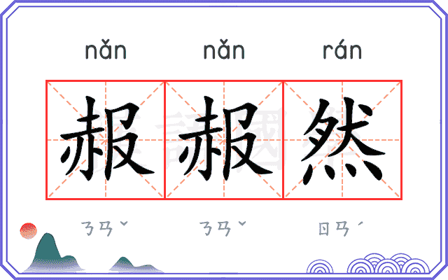 赧赧然