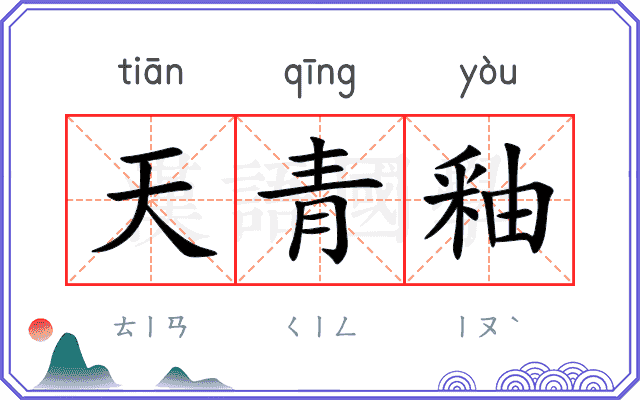 天青釉