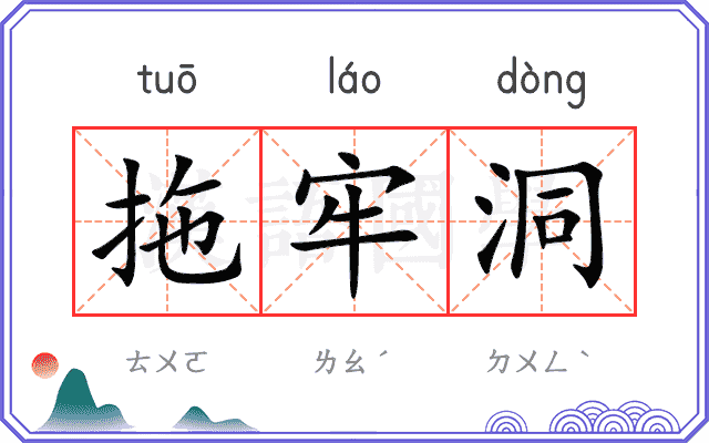 拖牢洞
