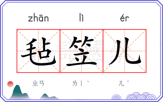毡笠儿