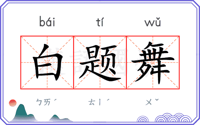 白题舞