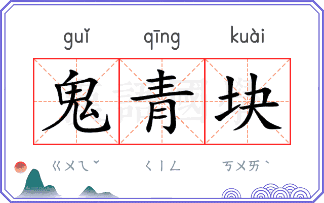 鬼青块