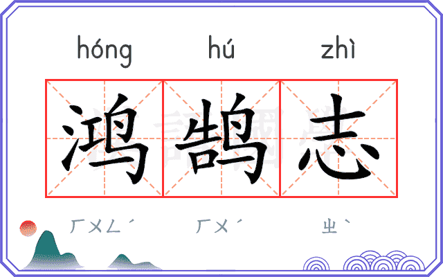 鸿鹄志