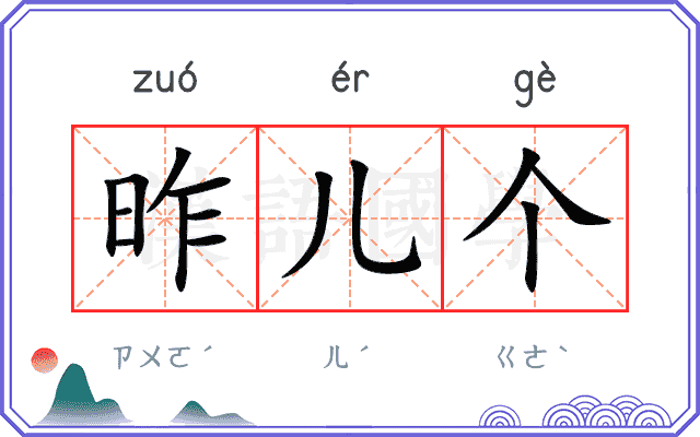 昨儿个