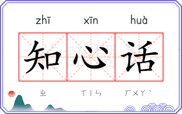 知心话