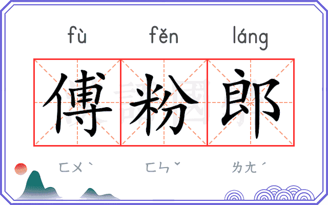 傅粉郎