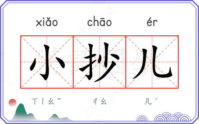 小抄儿