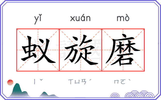 蚁旋磨