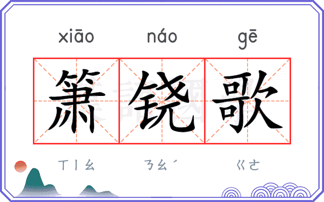 箫铙歌