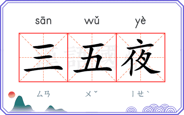 三五夜