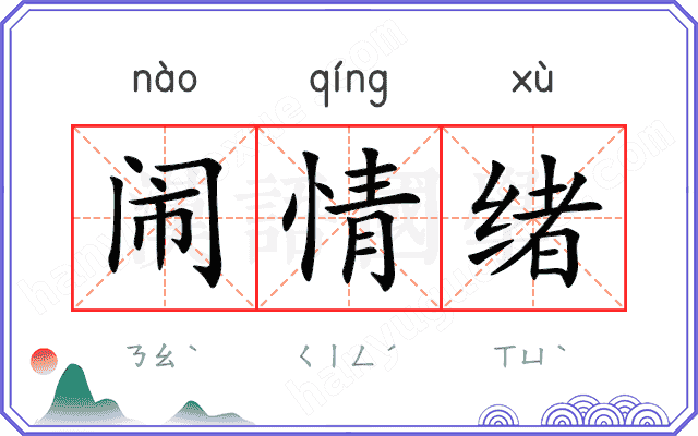 闹情绪