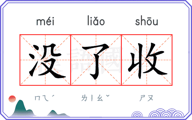 没了收