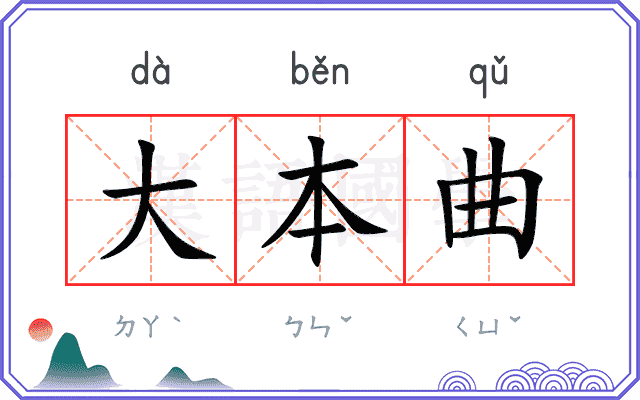 大本曲