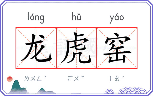 龙虎窑