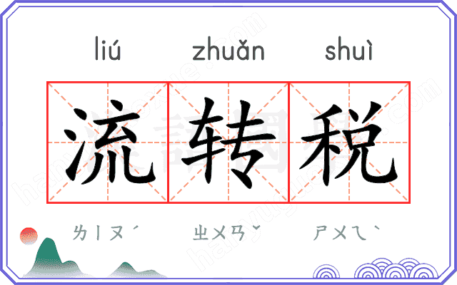 流转税