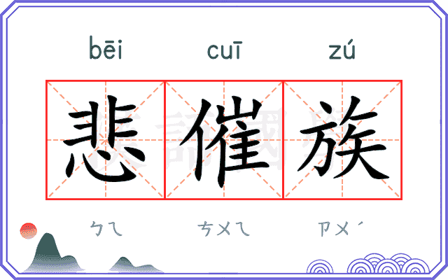 悲催族