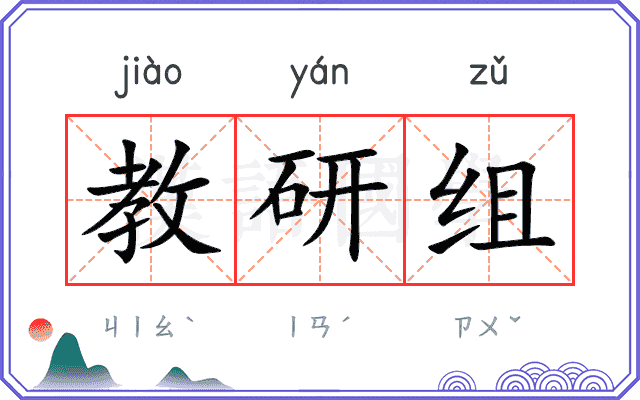 教研组