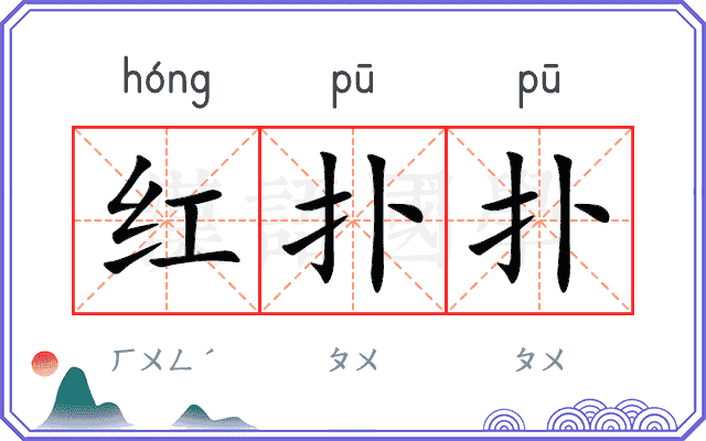 红扑扑