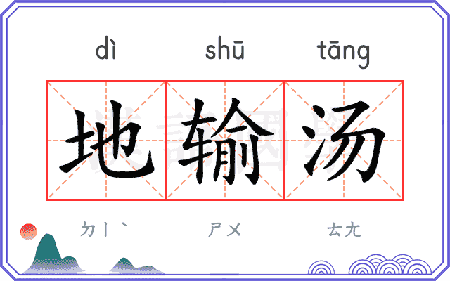 地输汤