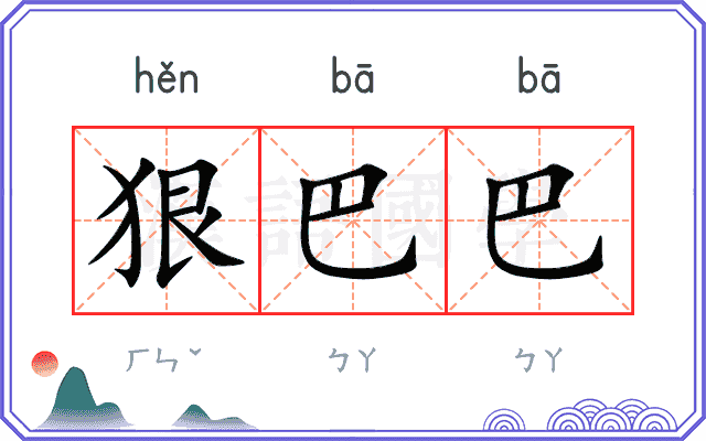 狠巴巴