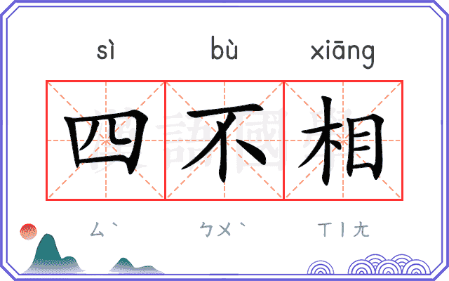 四不相