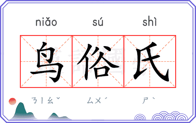 鸟俗氏