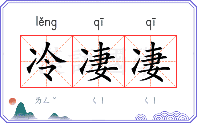 冷凄凄