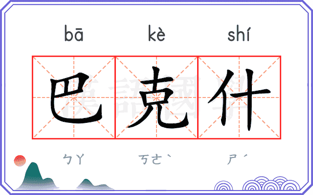 巴克什