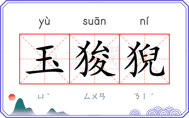 玉狻猊