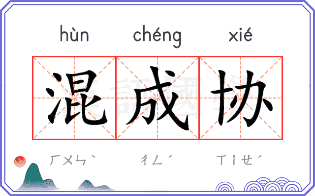 混成协